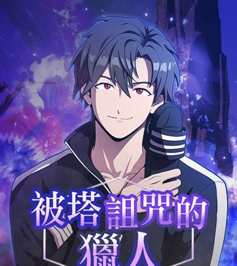 被塔詛咒的獵人封面