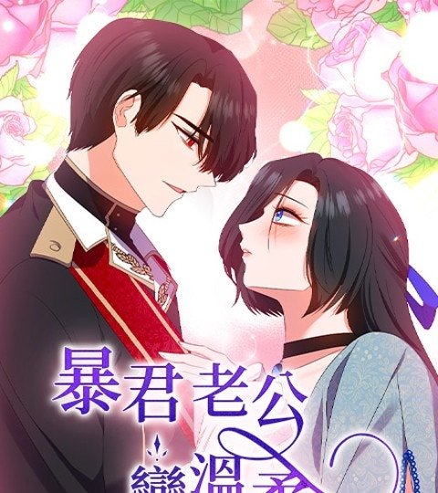 暴君老公變溫柔封面